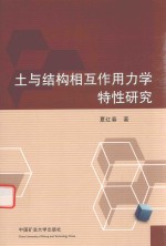 土与结构相互作用力学特性研究