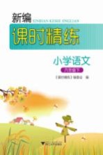 新编课时精练  小学语文  六年级  下