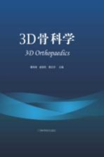 3D骨科学