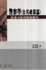 警察学  公共政策篇  政策分析与问题解决