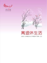 离退休生活  2016年  第4期  总第56期