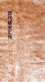 历代画史汇传  卷1-3