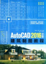 AutoCAD 2016中文版建筑制图教程