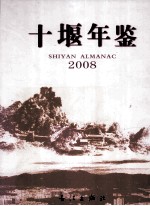 十堰年鉴  2008（总第13卷）