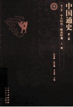 中国通史  第6卷  中古时代隋唐时期  上  第2版