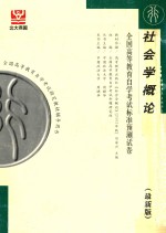 全国高等教育自学考试标准预测试卷  行政管理类  社会学概论  最新版  第2版