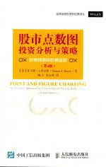 股市点数图投资分析与策略  价格预测和价格追踪  第4版