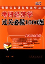 考研经济学过关必做1000题