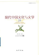 现代中国文化与文学  23