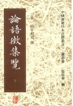 中国典籍日本注释丛书·论语卷  论语征集览  下