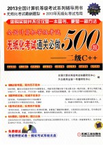 2013全国计算机等级考试无纸化考试通关必做500题  二级C++