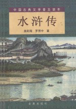 中国古典文学普及读本  水浒传  上