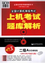 全国计算机等级考试上机考试与题库解析  二级Access  2013年考试专用  第3版