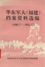 华东军大（福建）档案资料选编  1949.07-1951.12