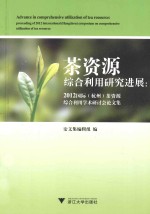 茶资源综合利用研究进展  2012国际杭州茶资源综合利用学术研讨会论文集