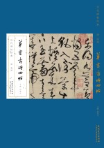 历代碑帖经典  唐  张旭  草书古诗四帖