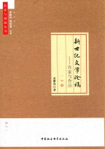 历史与现场丛书  新世纪文学论稿  作家与作品