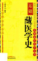 基础藏医学史