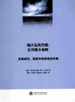 地区危机传播  实用媒介策略  改善城市、国家和旅游地的形象