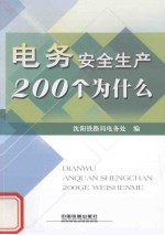 电务安全生产200个为什么