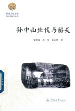 岭南文化书系  韶文化研究丛书  孙中山北伐与韶关