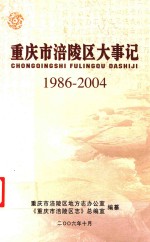 重庆市涪陵区大事记  1986-2004