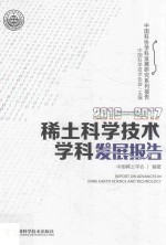 2016-2017稀土科学技术学科发展报告