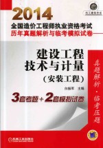 2014全国造价工程师执业资格考试历年真题解析与临考模拟试卷·建设工程技术与计量  安装工程