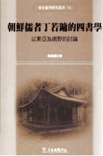 朝鲜儒者丁若镛的四书学  以东亚为视野的讨论