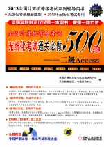 全国计算机等级考试无纸化考试通关必做500题  二级Access