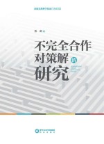 不完全合作对策解的研究