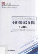 全球可持续发展报告  2015