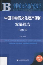 中国非物质文化遗产保护发展报告  2016