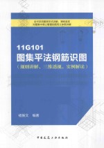 11G101图集平法钢筋识图  规则讲解、三维透视、实例解读