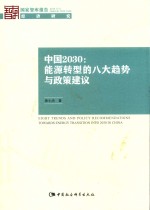 中国2030  能源转型的八大趋势与政策建议