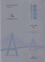 长大桥梁建养关键技术丛书  桥梁结构健康监测与状态评估