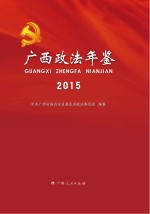 广西政法年鉴  2015