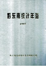 黔东南统计年鉴  1997