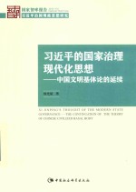 国家智库报告  习近平的国家治理现代化思想  中国文明基体论的延续