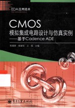 CMOS模拟集成电路设计与仿真实例基于CadenceADE