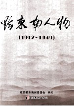 黔东南人物  1912-1949