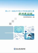 第三十一届杭州市青少年科技创新大赛优秀作品集