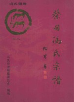 大树堂蔡甸冯氏宗谱  卷9  上  永安街严湾村冯家垸（位于九真山南麓）