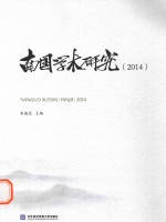 南国学术研究  2014