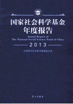 国家社会科学基金年度报告  2013