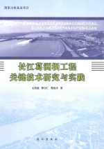 长江葛洲坝工程关键技术研究与实践