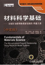 材料科学基础  金属作为模型体系探究组织性能关系  中文版