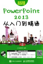 PowerPoint 2013从入门到精通