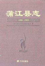 蒲江县志  1986-2005