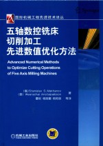 五轴数控铣床切削加工先进数值优化方法